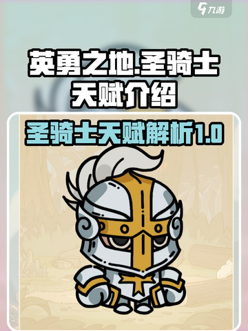 英勇之地圣骑士怎么样介绍截图1