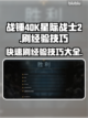 战锤40K星际战士2🔥刷经验提速秘籍⚡截图1