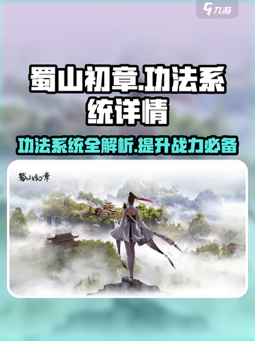 蜀山初章🔥功法系统全揭秘，修仙党必看！截图1