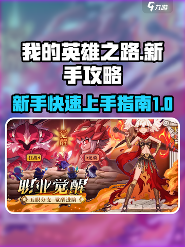 我的英雄之路攻略介绍截图1
