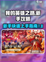 我的英雄之路攻略介绍
