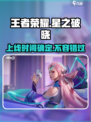 王者荣耀🔥星之破晓上线时间揭秘💥