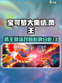 宝可梦大集结🔥凤王超强攻略🌟必看！
