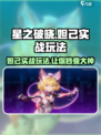 星之破晓妲己玩法🔥超详细实战攻略来了！