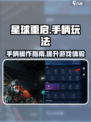 星球重启支持手柄吗介绍