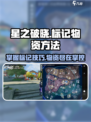 星之破晓✨：掌握标记物资方法，轻松称霸游戏！