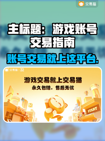 🔥买游戏账号去哪？这些平台太香了！🎮💥截图1
