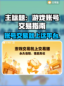 🔥买游戏账号去哪？这些平台太香了！🎮💥