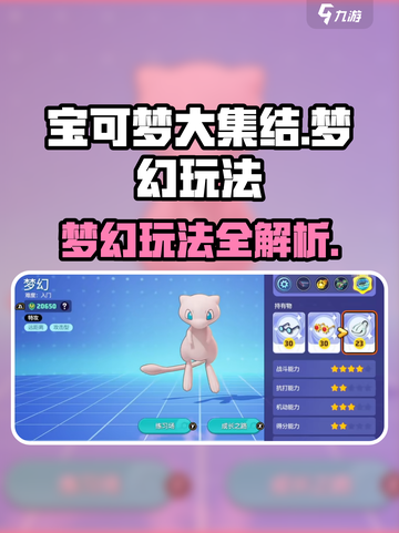 宝可梦大集结梦幻怎么玩介绍截图1