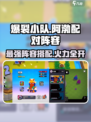 爆裂小队阵容🔥阿渤搭配超强攻略🎉