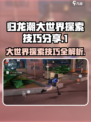 归龙潮大世界探索🔥必玩技巧全攻略！🎮