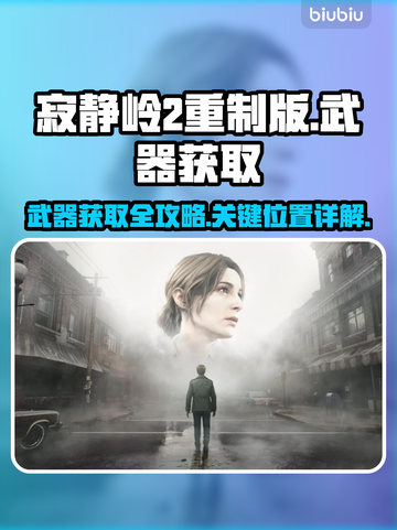 🔥寂静岭2重制版武器全解锁攻略🎉截图1