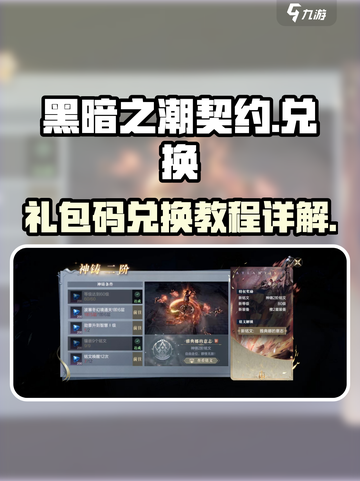 黑暗之潮契约礼包码怎么兑换介绍截图1