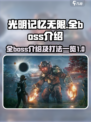 光明记忆无限🔥全BOSS打法介绍⚡