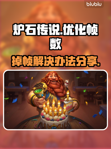 炉石传说掉帧卡顿？💥一招教你流畅玩🔥截图1