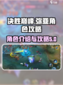 决胜巅峰🔥弥亚角色超强攻略来了！🎉