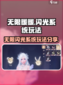 无限暖暖闪光系统好玩吗介绍