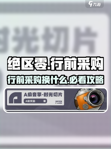 绝区零行前采购换什么？这些选择太关键了💥🎮截图1