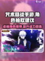 咒术回战手游抽卡抽谁介绍