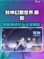封神幻想世界阴阳怎么玩介绍