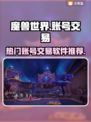 魔兽世界账号交易🔥热门软件推荐🎉