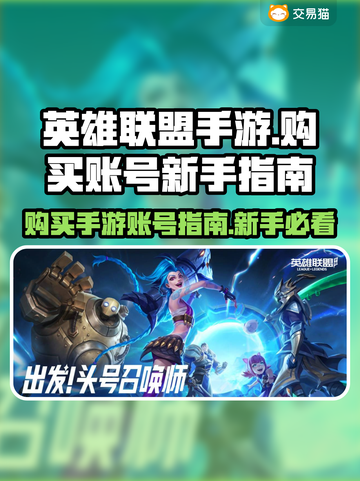 英雄联盟手游账号这样买🔥新手必看！截图1
