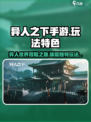 异人之下手游的玩法特色有哪些介绍