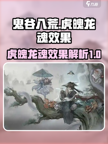 鬼谷八荒虎魄龙魂效果如何介绍截图1