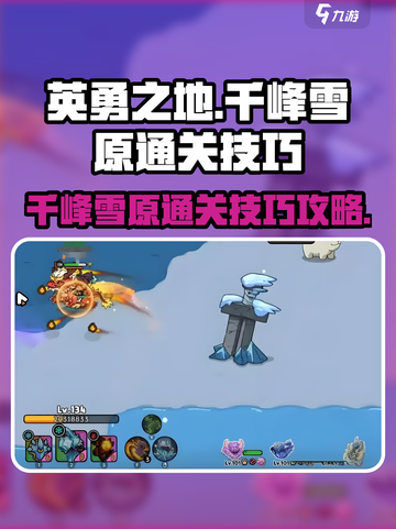 英勇之地千峰雪原怎么通关介绍截图1