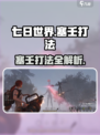 《七日世界》塞壬打法🔥一招制胜💥  
🎮⚡