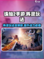 诛仙2手游阵灵大揭秘🔥助你战力飙升！