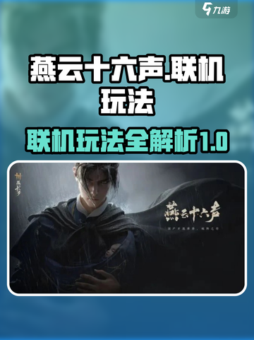 燕云十六声联机玩法有哪些介绍截图1