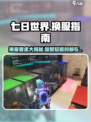 七日世界角色可以换服吗介绍