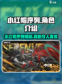晴空之下小红帽是谁的序列介绍