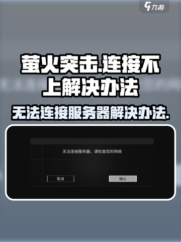 萤火突击服务器连接不上怎么办介绍截图1