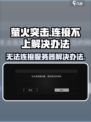 萤火突击服务器连接不上怎么办介绍