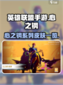 LOL手游心之钢皮肤有哪些介绍