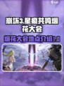 星痕共鸣烟花大会在哪里介绍