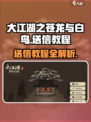 大江湖之苍龙与白鸟送信教程介绍