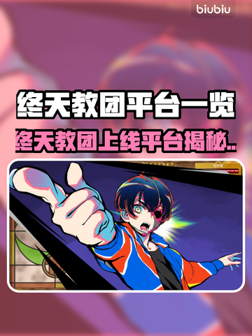 🔥《终天教团》全平台上线！🎮一文看懂在哪玩截图1