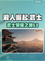 浪人崛起🔥评分爆表！游戏玩法超赞💥
