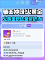 骑士冲呀火黄金是什么介绍