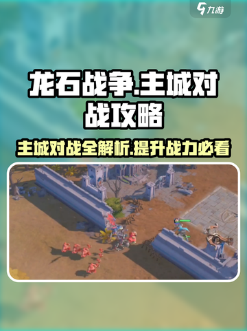 龙石战争主城对决🔥策略致胜，玩法全揭秘！截图1