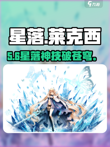 星落莱克西技能炸裂💥截图1