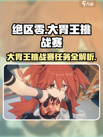 绝区零大胃王挑战赛🔥任务攻略来啦！快人一步完成任务👇截图1
