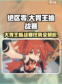 绝区零大胃王挑战赛🔥任务攻略来啦！快人一步完成任务👇