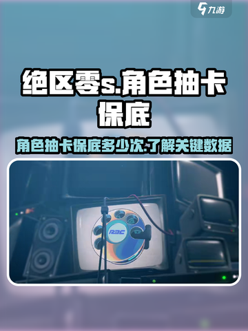 绝区零✨角色抽卡保底多少？必看攻略！截图1