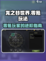 龙之谷世界🔥零氪也能玩得爽！💡