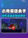 《小骨英雄杀手》创伤流血机制大揭秘！💥