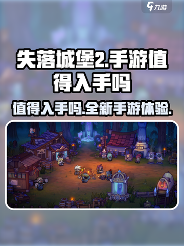 失落城堡2手游🔥值得入手吗？玩前必看！截图1